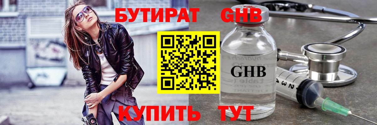 БУТИРАТ оксибутират  Вход с VPN  Можайск 
