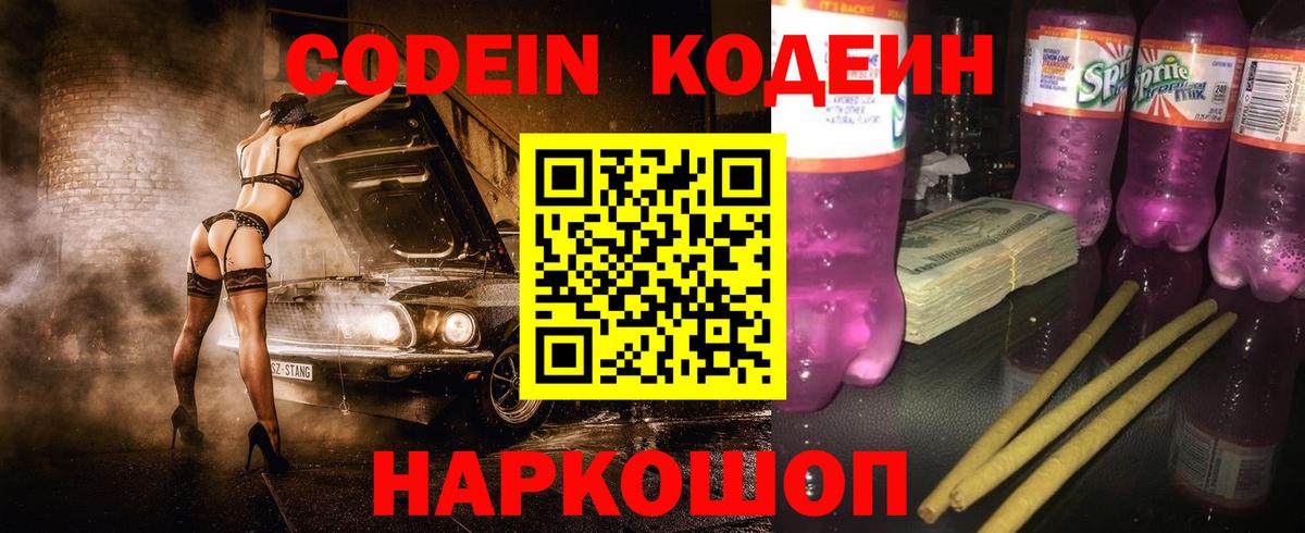 Кодеиновый сироп Lean Purple Drank Можайск